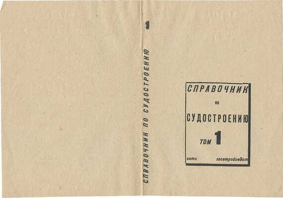 Смирнов Борис Александрович. Обложка кн.: Справочник по судостроению: Т. 1- / Под общ. ред. проф. В.Л. Поздюнина; Ленингр. кораблестроит. ин-т. Л.; М.: ОНТИ. Ред. судостроит. лит., 1937 ([Л.]: Тип. «Печатный двор»: 3 тип. ОНТИ)